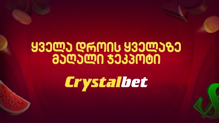კრისტალბეთზე ყვავის ჯეკპოტი გათამაშდა