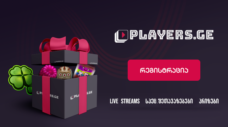 რატომ უნდა დავრეგისტრირდეთ Players.ge-ზე