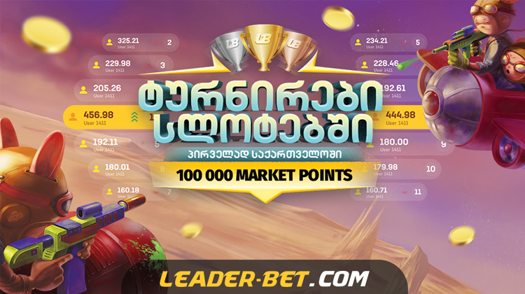 ექსკლუზიური უფასო ტურნირი სლოტებში
