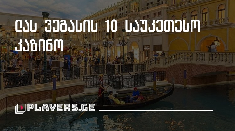 ლას ვეგასის 10 საუკეთესო კაზინო