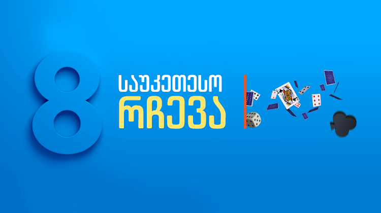 8 საუკეთესო რჩევა კაზინო თამაშებში