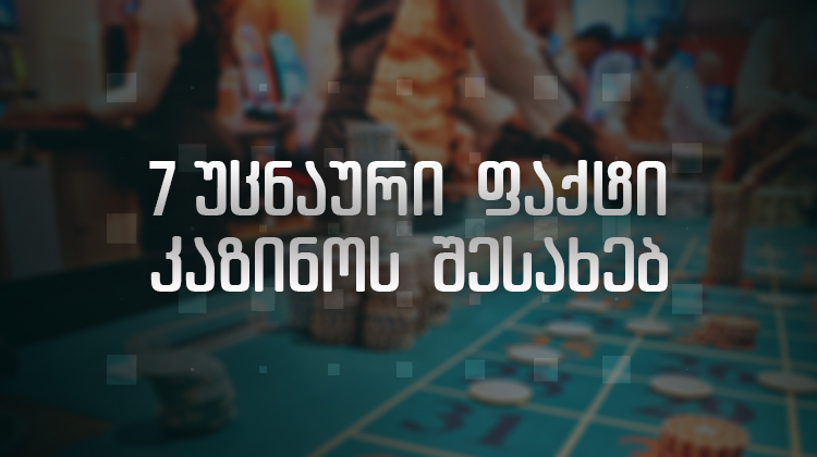 7 უცნაური ფაქტი კაზინოზე რომელიც ალბათ არ იცოდით