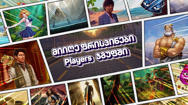 მიიღე ფრისპინები ყოველდღე Players ჯგუფში