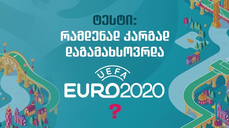 რამდენად კარგად დაგამახსოვრდა EURO 2020 | Quiz
