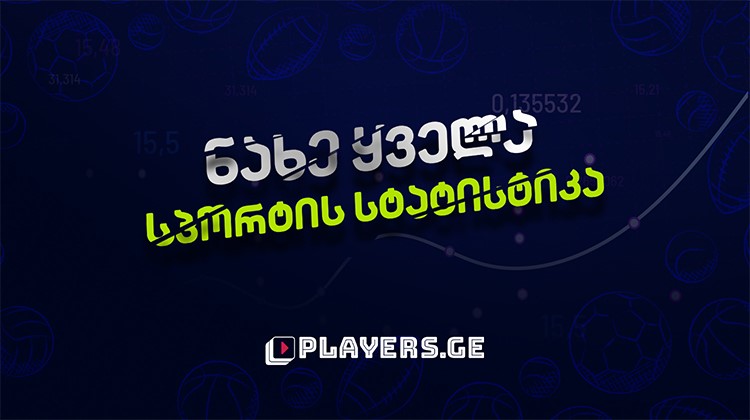 ნახე ყველა სპორტის სტატისტიკა