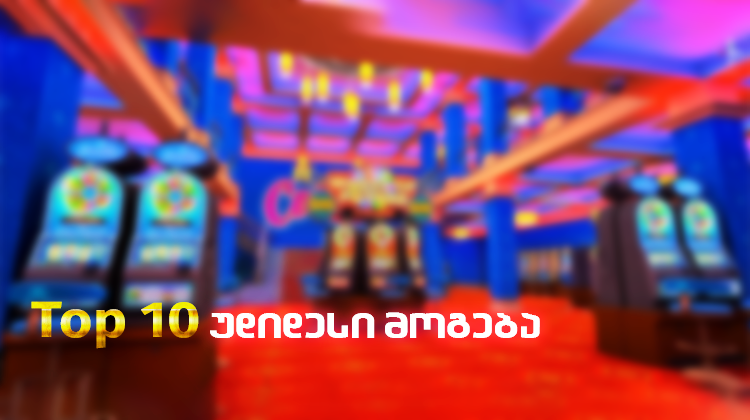 Top 10 უდიდესი მოგება მსოფლიოს ისტორიაში