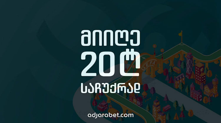 მიიღე 20 ლარიანი ფრიბეთი საჩუქრად