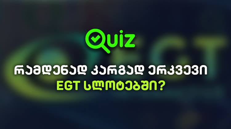 ტესტი: რამდენად კარგად ერკვევი EGT სლოტებში? | Quiz