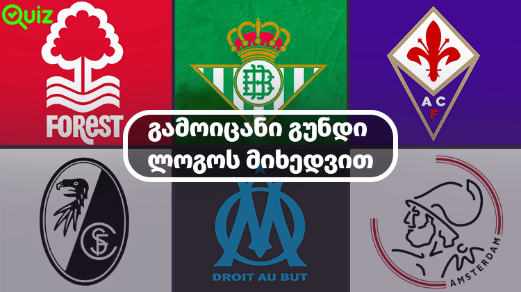 გამოიცანი გუნდი ლოგოს მიხედვით | Quiz