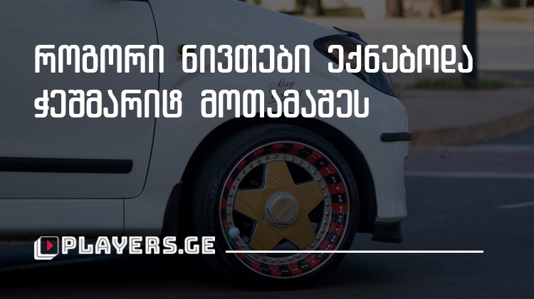 როგორი ნივთები ექნებოდა ჭეშმარიტ მოთამაშეს