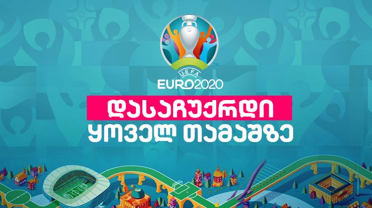 მიიღე საჩუქარი EURO 2020-ის ყოველ მატჩზე