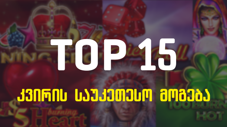 Top 15 კვირის საუკეთესო მოგება (სქრინები)