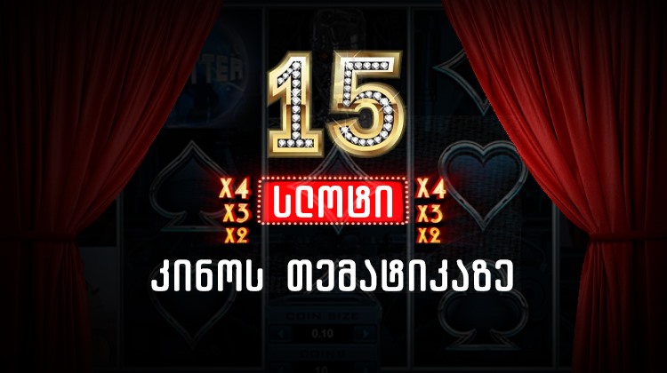 15 საუკეთესო სლოტი კინოს თემატიკაზე