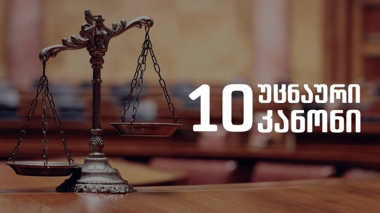 10 უცნაური კანონი თამაშზე სხვადასხვა ქვეყნებში