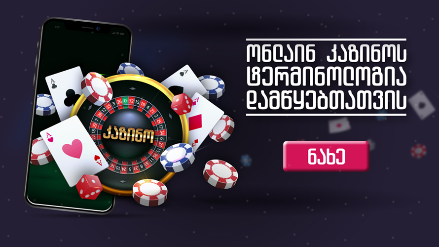 ონლაინკაზინოს ტერმინოლოგია დამწყებთათვის