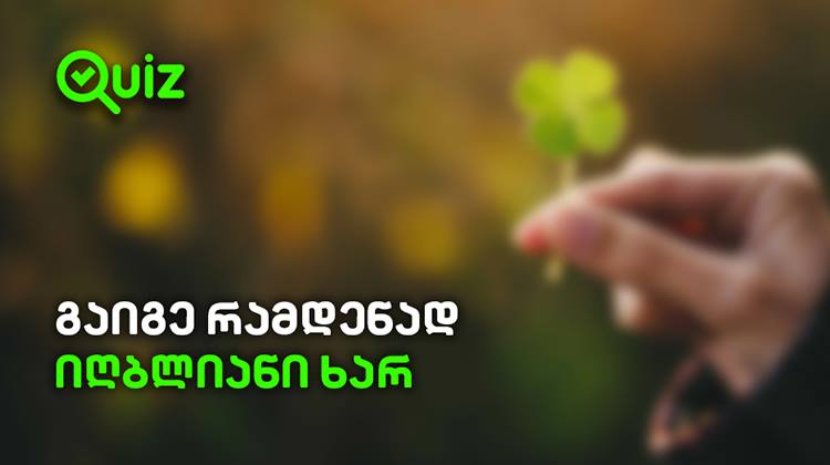გაიგე რამდენად იღბლიანი ხარ? | Quiz