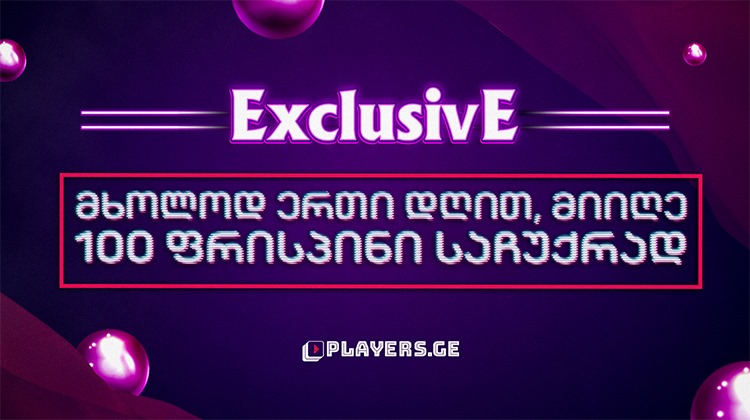 Exclusive - მხოლოდ ერთი დღით, მიიღე 100 ფრისპინი საჩუქრად