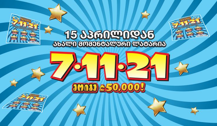 საქართველოს ლატარია საზოგადეობას აძლევს უნიკალურ შანსს მოიგოს 50 000 ლარი