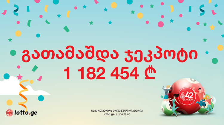 საქართველოში გათამაშდა 1,182,454 ლარიანი ჯეკპოტი