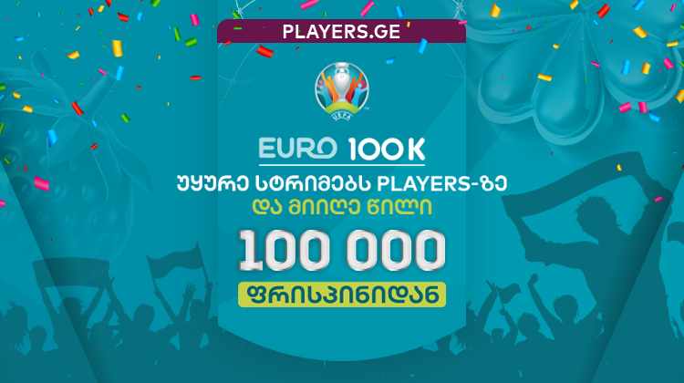 უყურე სტრიმებს Players.ge-ზე და მიიღე წილი 100,000 ფრისპინიდან
