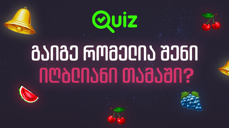 გაიგე რომელია შენი იღბლიანი თამაში | Quiz