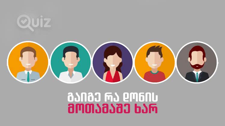 გაიგე რა დონის მოთამაშე ხარ | Quiz