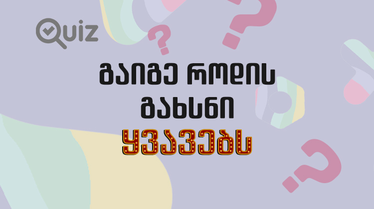 გაიგე როდის გახსნი ყვავებს | Quiz