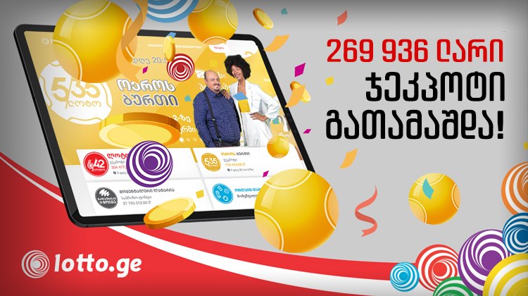 საქართველოში ჯეკპოტი გათამაშდა