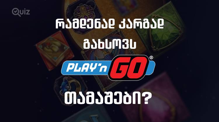 რამდენად კარგად გახსოვს Play’N Go-ს თამაშები | Quiz