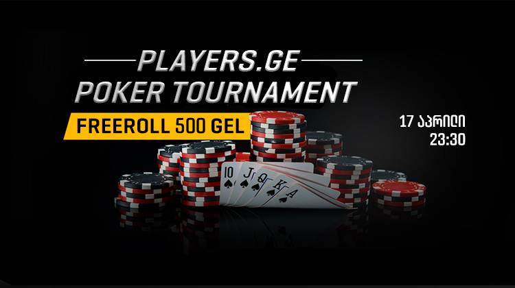 უფასო ტურნირი პოკერში ექსკლუზიურად Players.ge-ს მომხმარებლებისთვის