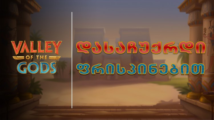 დასაჩუქრდი 200 ფრისპინით Valley of the Gods-ში