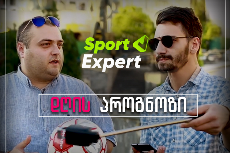 Sport Expert გთავაზობთ 4.33 კოეფიციენთს