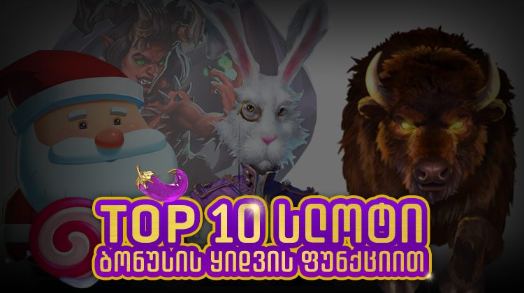 10 საუკეთესო სლოტი, რომელშიც ბონუსის ყიდვაა შესაძლებელი