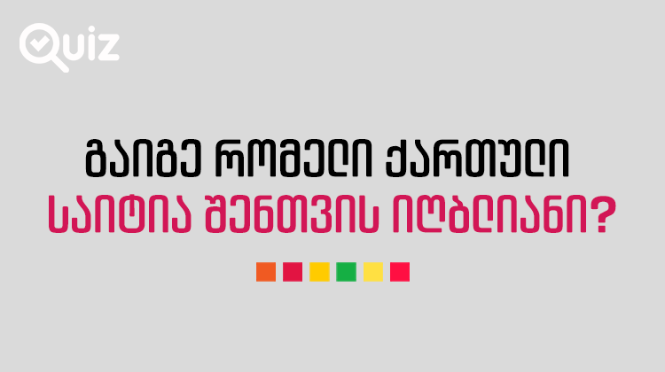 გაიგე რომელი ქართული საიტია შენთვის იღბლიანი? | Quiz