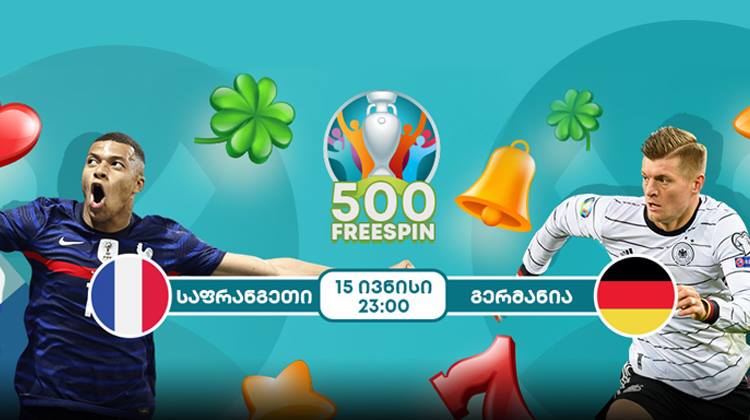 მიიღე 500 ფრისპინი საფრანგეთი-გერმანიაზე