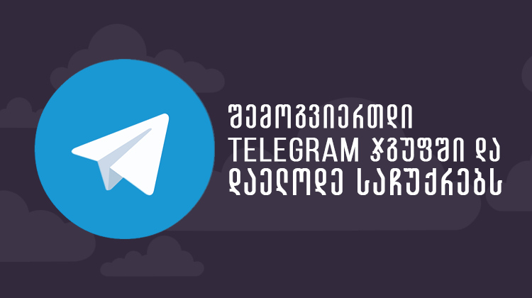 შემოდი Telegram-ის ჯგუფში და დაელოდე საჩუქრებს