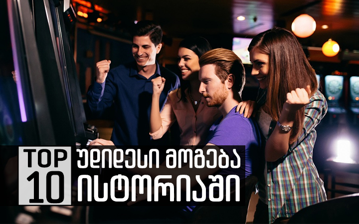 Top 10 უდიდესი მოგება ისტორიაში