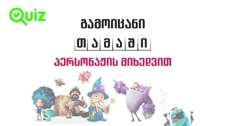 გამოიცანი თამაში პერსონაჟის მიხედვით | Quiz
