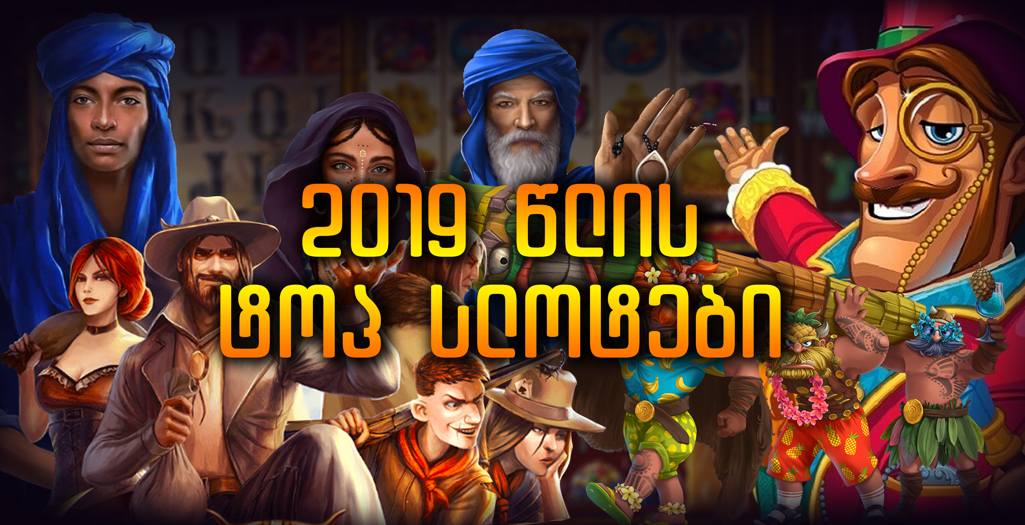 2019 წლის Top სლოტები