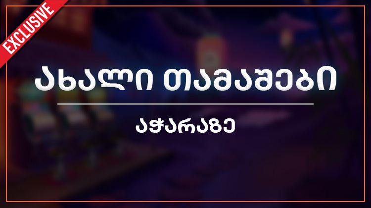 ახალი თამაშები ექსკლუზიურად აჭარაზე