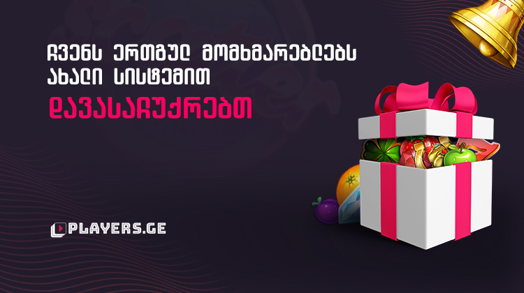 ჩვენს ერთგულ მომხმარებლებს ახალი სისტემით დავასაჩუქრებთ