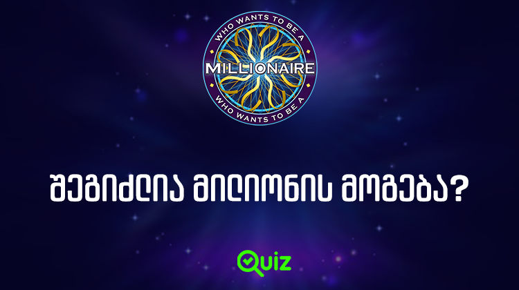 შეგიძლია მილიონის მოგება? Quiz