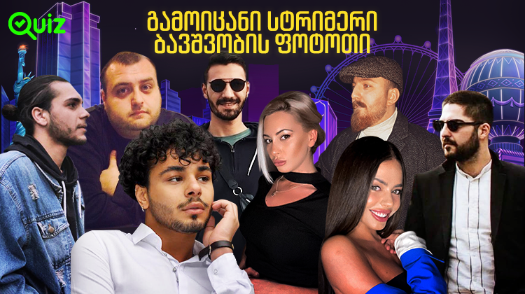 გამოიცანი სტრიმერი ბავშვობის ფოტოთი | Quiz