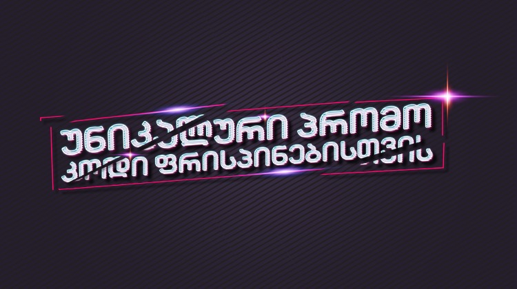 უყურე ჩვენს სტრიმებს და მიიღე უნიკალური პრომოკოდი ფრისპინებისთვის