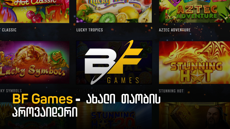 BF Games - ახალი თაობის პროვაიდერი