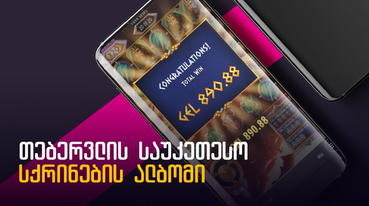 თებერვლის საუკეთესო სქრინების ალბომი (ბევრი ფოტო)