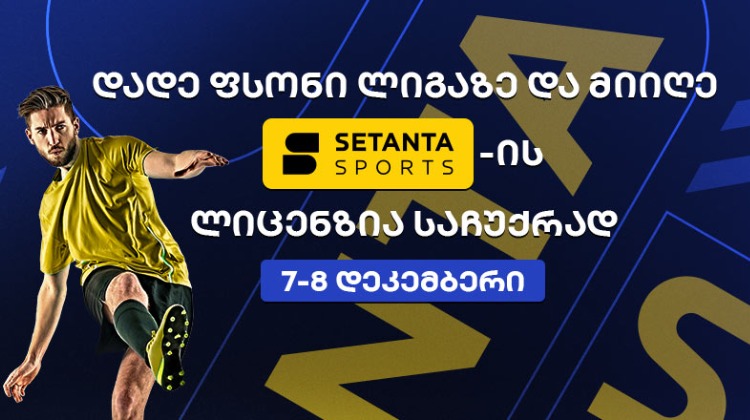 დადე ფსონი ლიგაზე და მიიღე საჩუქრად სეტანტას პაკეტი