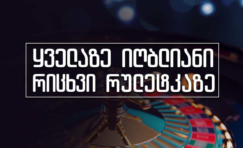 ყველაზე იღბლიანი რიცხვი რულეტკაზე