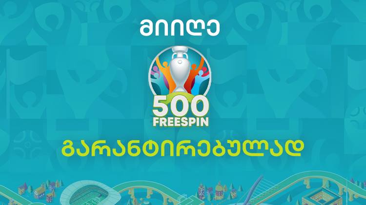 მიიღე 500 ფრისპინი გარანტირებულად!