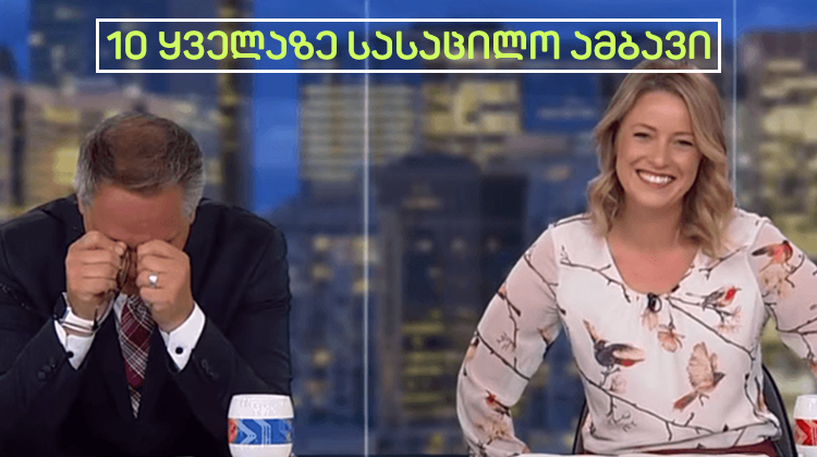 10 ყველაზე სასაცილო ამბავი 2021 წელს